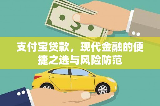 望城支付宝贷款，现代金融的便捷之选与风险防范