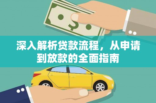 望城深入解析贷款流程，从申请到放款的全面指南