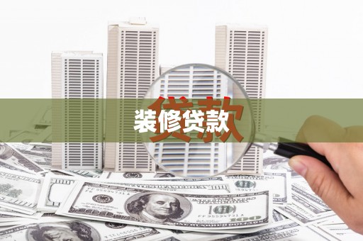 望城装修贷款