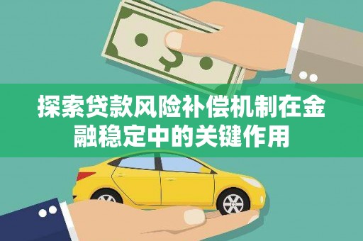 望城探索贷款风险补偿机制在金融稳定中的关键作用