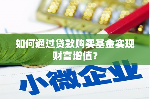 望城如何通过贷款购买基金实现财富增值？