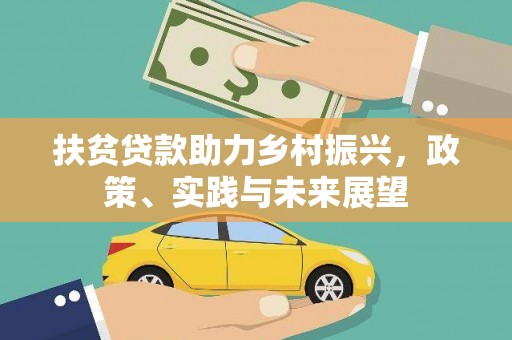 望城扶贫贷款助力乡村振兴，政策、实践与未来展望