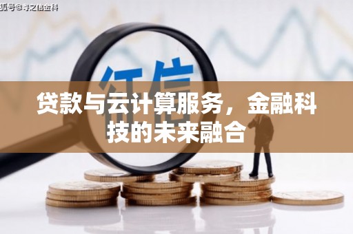 望城贷款与云计算服务，金融科技的未来融合