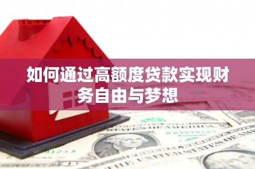 望城如何通过高额度贷款实现财务自由与梦想