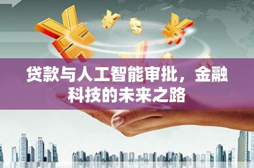 望城贷款与人工智能审批，金融科技的未来之路
