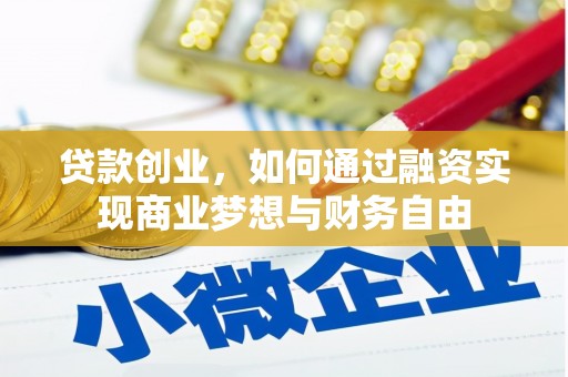 望城贷款创业，如何通过融资实现商业梦想与财务自由