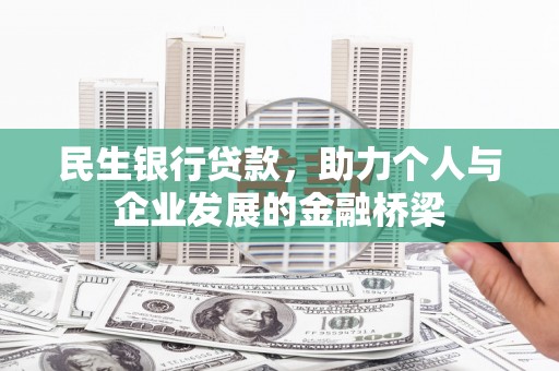望城民生银行贷款，助力个人与企业发展的金融桥梁