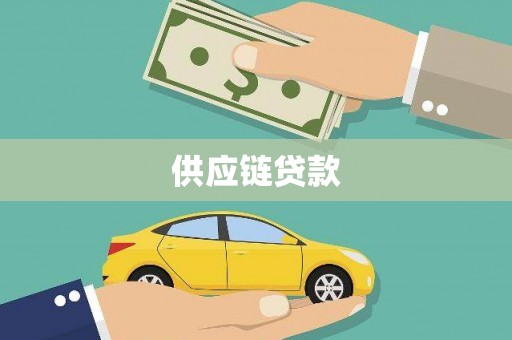 望城供应链贷款