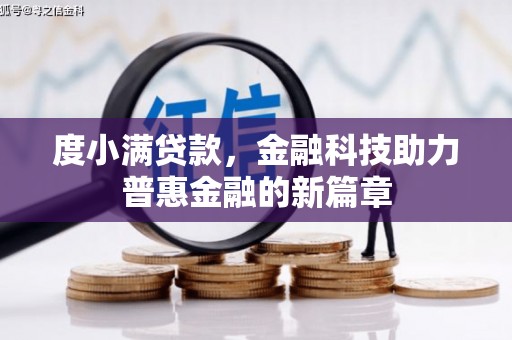 望城度小满贷款，金融科技助力普惠金融的新篇章