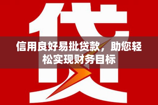 望城信用良好易批贷款，助您轻松实现财务目标
