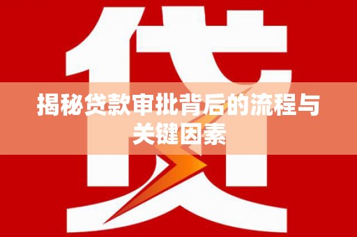 望城揭秘贷款审批背后的流程与关键因素