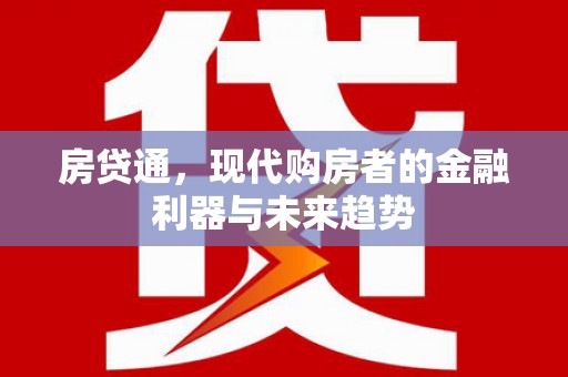 望城房贷通，现代购房者的金融利器与未来趋势