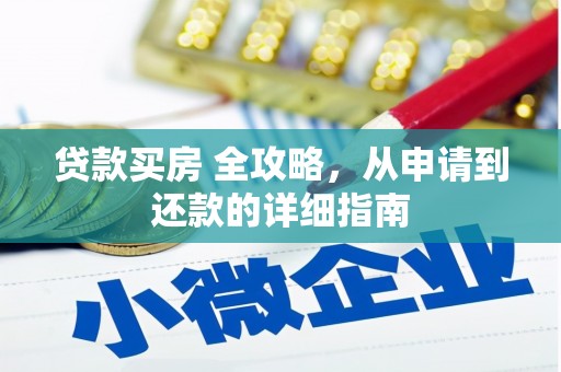 望城贷款买房 全攻略，从申请到还款的详细指南