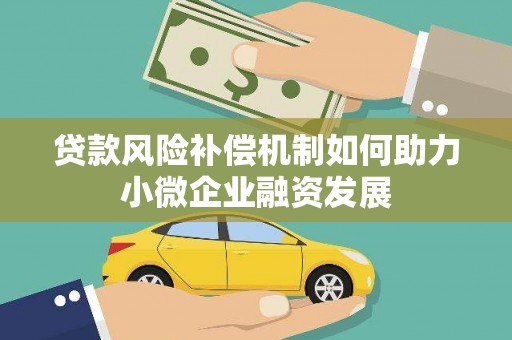 望城贷款风险补偿机制如何助力小微企业融资发展