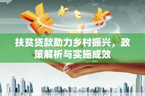 望城扶贫贷款助力乡村振兴，政策解析与实施成效