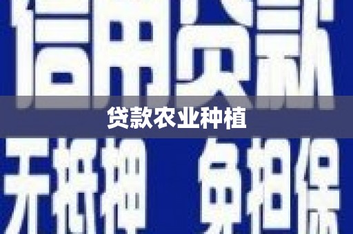 望城贷款农业种植