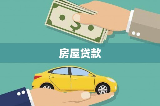 望城房屋贷款