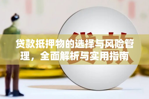 望城贷款抵押物的选择与风险管理，全面解析与实用指南