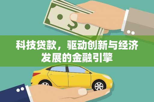 望城科技贷款，驱动创新与经济发展的金融引擎