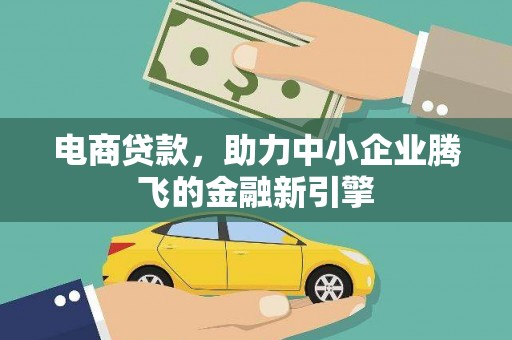望城电商贷款，助力中小企业腾飞的金融新引擎
