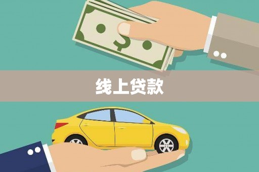 望城线上贷款