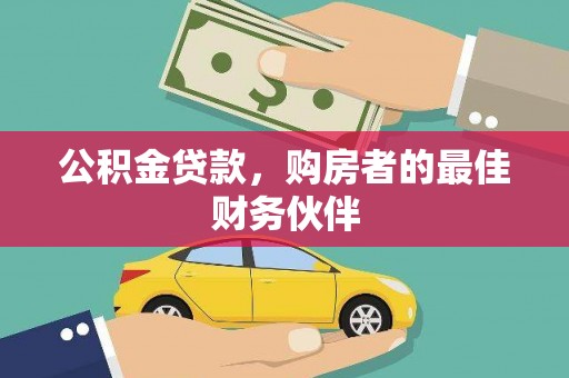 望城公积金贷款，购房者的最佳财务伙伴