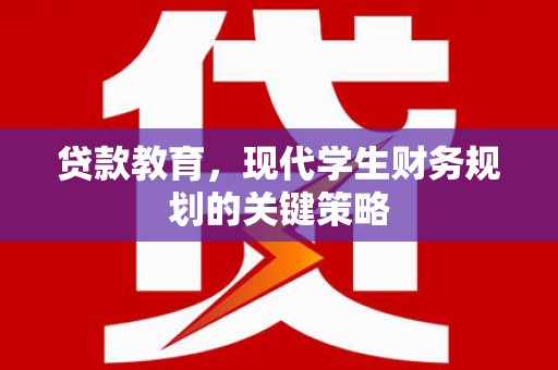 望城贷款教育，现代学生财务规划的关键策略
