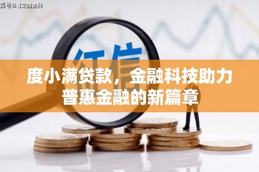 望城度小满贷款，金融科技助力普惠金融的新篇章