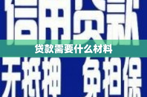 望城贷款需要什么材料