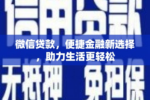 望城微信贷款，便捷金融新选择，助力生活更轻松