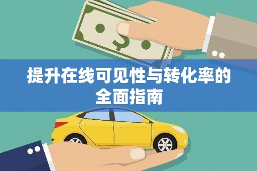 望城提升在线可见性与转化率的全面指南
