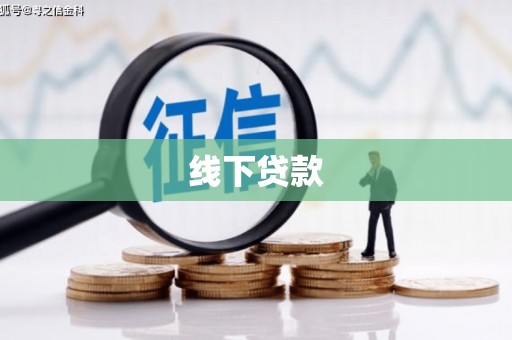 望城线下贷款