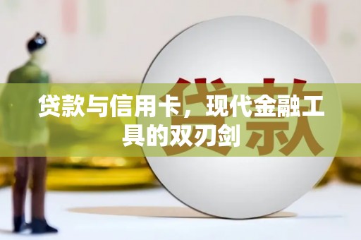 望城贷款与信用卡，现代金融工具的双刃剑