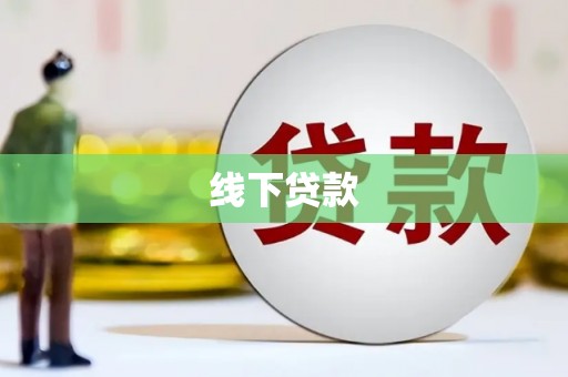 望城线下贷款