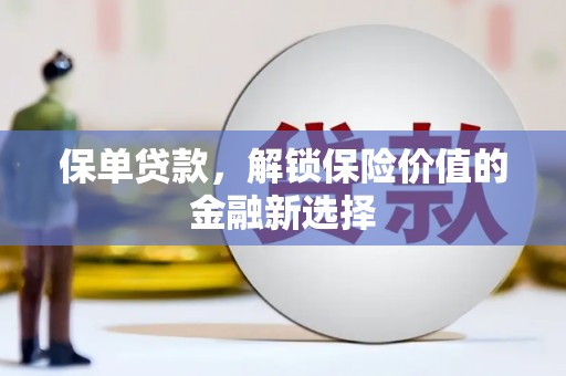 望城保单贷款，解锁保险价值的金融新选择