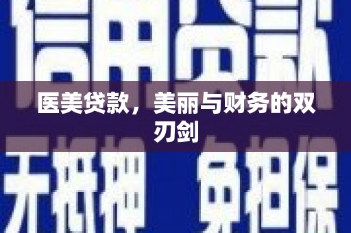 望城医美贷款，美丽与财务的双刃剑
