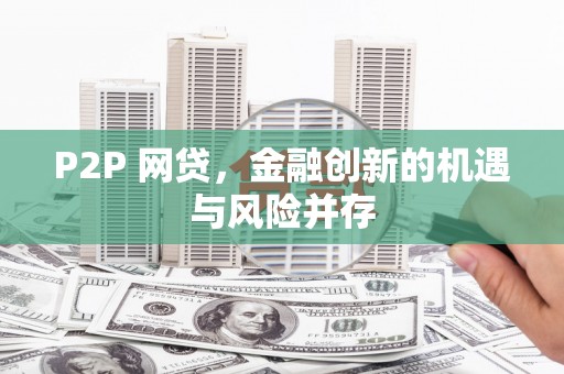 望城P2P 网贷，金融创新的机遇与风险并存