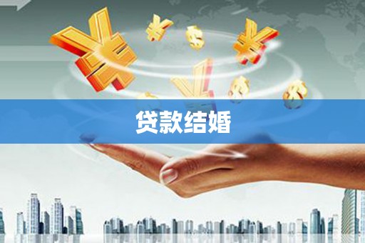 望城贷款结婚