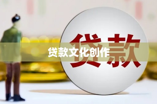 望城贷款文化创作