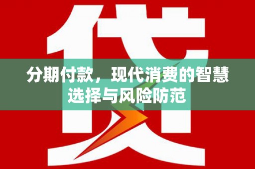望城分期付款，现代消费的智慧选择与风险防范
