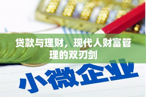 望城贷款与理财，现代人财富管理的双刃剑