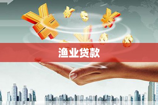 望城渔业贷款