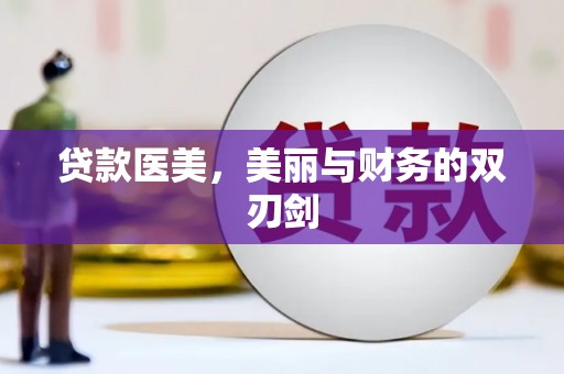 望城贷款医美，美丽与财务的双刃剑