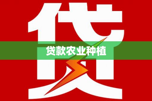 望城贷款农业种植