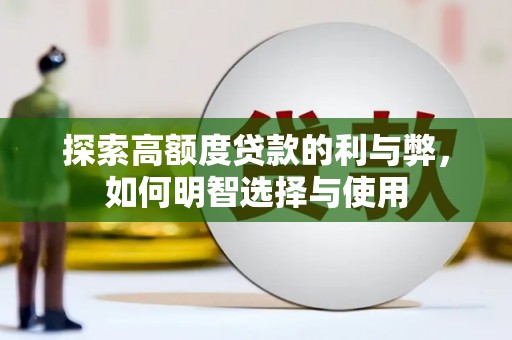 望城探索高额度贷款的利与弊，如何明智选择与使用