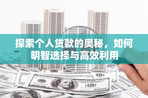 望城探索个人贷款的奥秘，如何明智选择与高效利用
