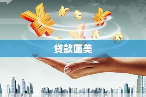 望城贷款医美
