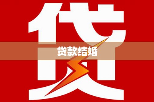 望城贷款结婚
