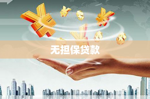 望城无担保贷款