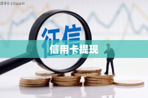 望城信用卡提现